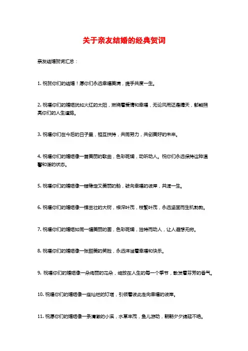 关于亲友结婚的经典贺词