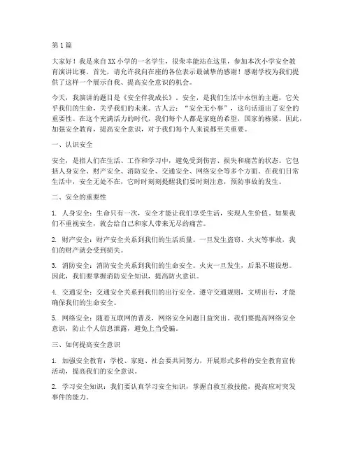 小学安全教育获奖演讲稿(3篇)