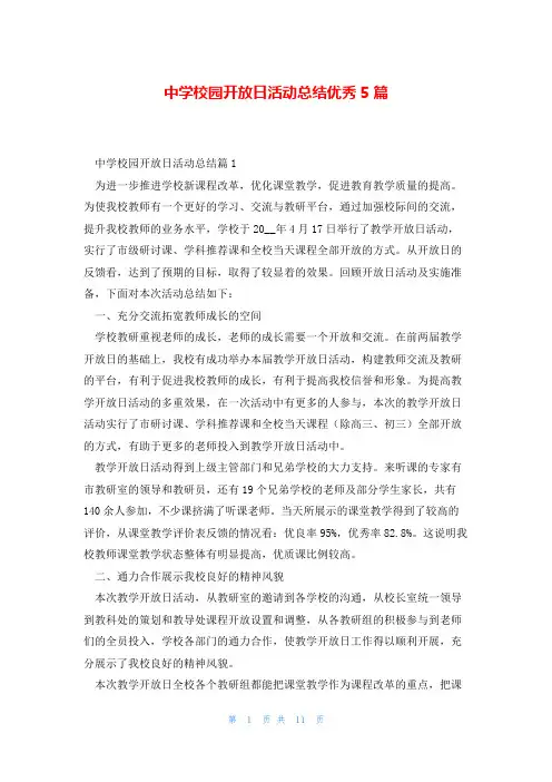 中学校园开放日活动总结优秀5篇