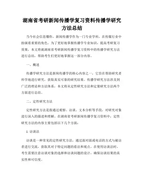湖南省考研新闻传播学复习资料传播学研究方法总结