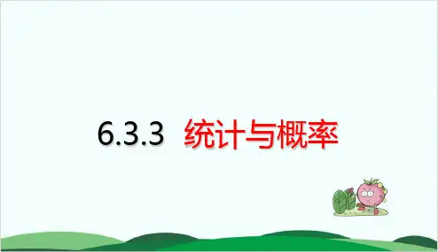 沪教版课件《统计》优秀课件2