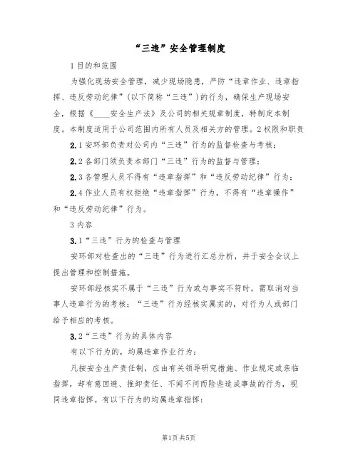 “三违”安全管理制度(3篇)