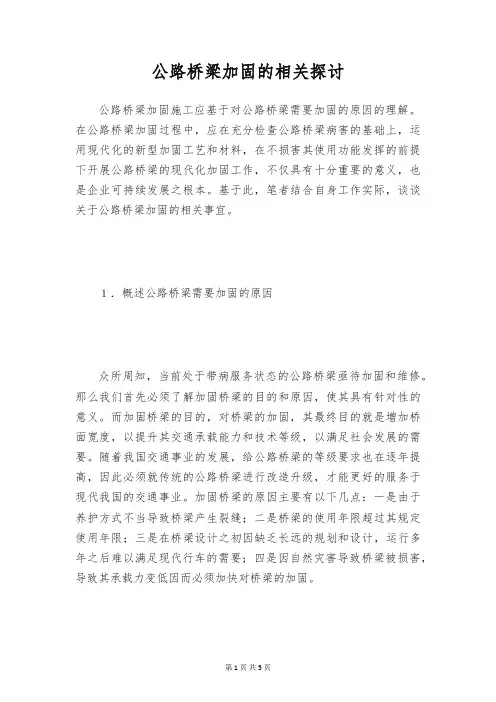 公路桥梁加固的相关探讨