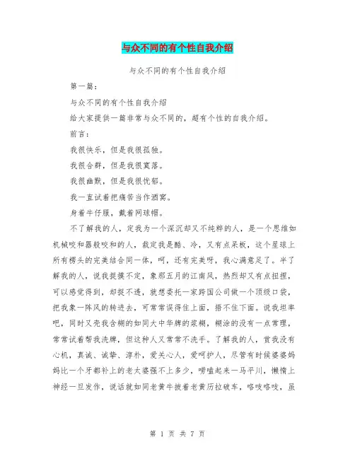 与众不同的有个性自我介绍(完整版)