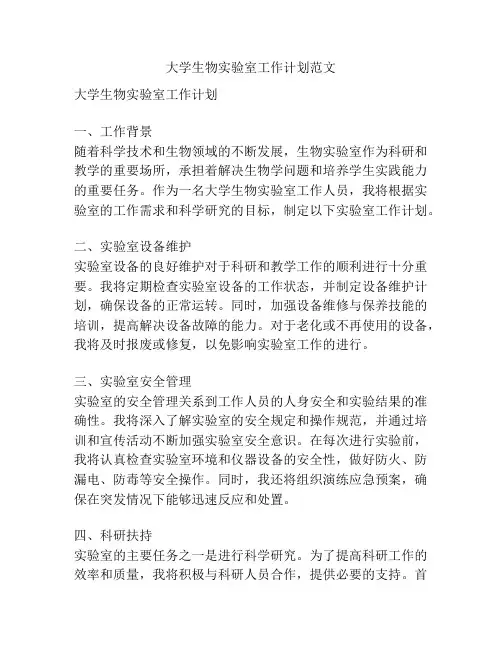 大学生物实验室工作计划范文