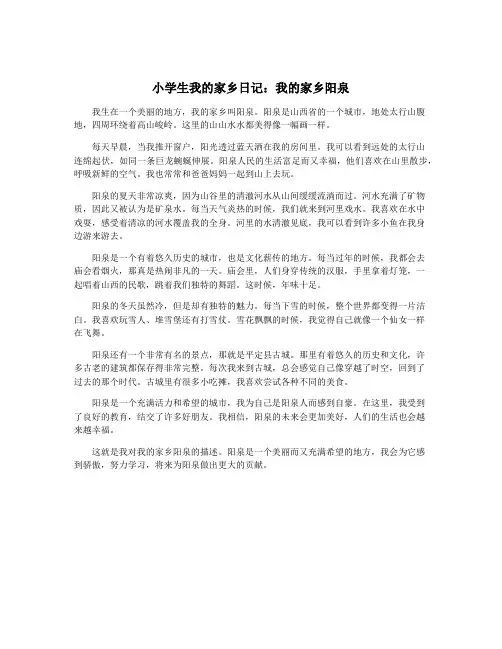 小学生我的家乡日记：我的家乡阳泉