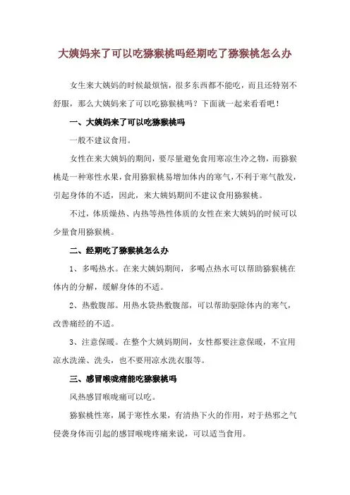 大姨妈来了可以吃猕猴桃吗 经期吃了猕猴桃怎么办