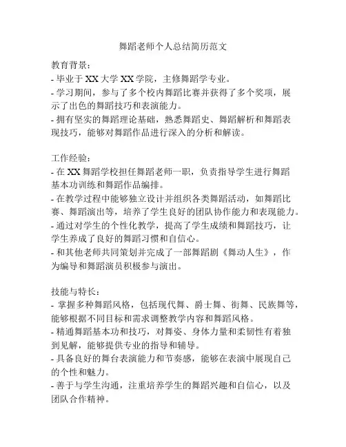 舞蹈老师个人总结简历范文