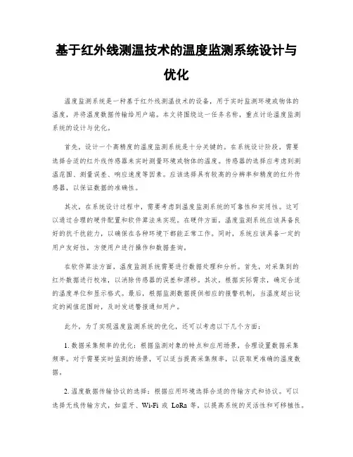 基于红外线测温技术的温度监测系统设计与优化