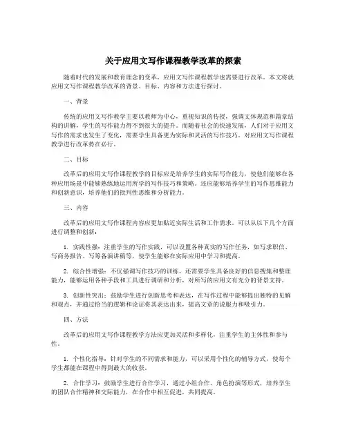 关于应用文写作课程教学改革的探索