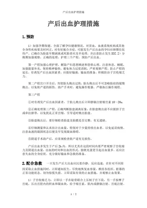 产后出血护理措施