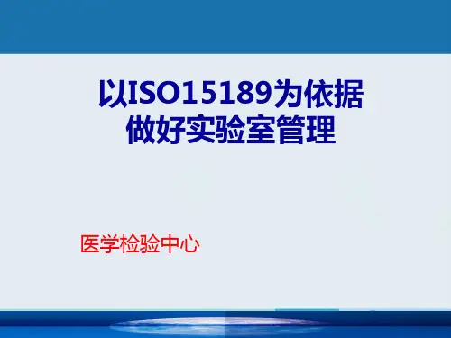 以ISO15189为依据做好实验室管理幻灯片PPT