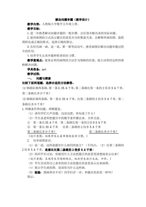 第二次五年级解决问题的审题步骤复习进程