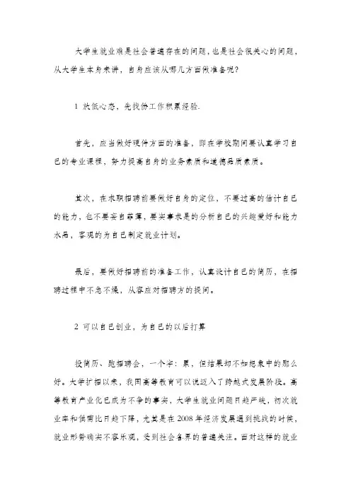 面对现在严峻的就业形势大学生应如何做就业准备