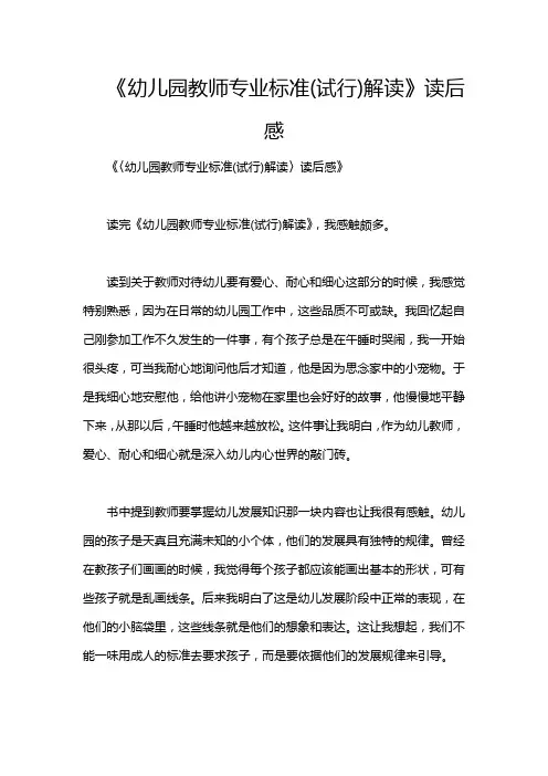 《幼儿园教师专业标准(试行)解读》读后感
