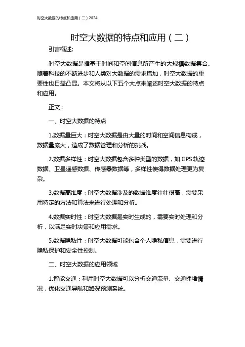 时空大数据的特点和应用(二)2024