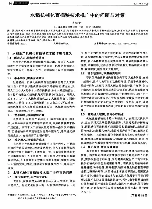 水稻机械化育插秧技术推广中的问题与对策