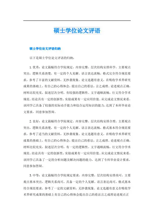 硕士学位论文评语