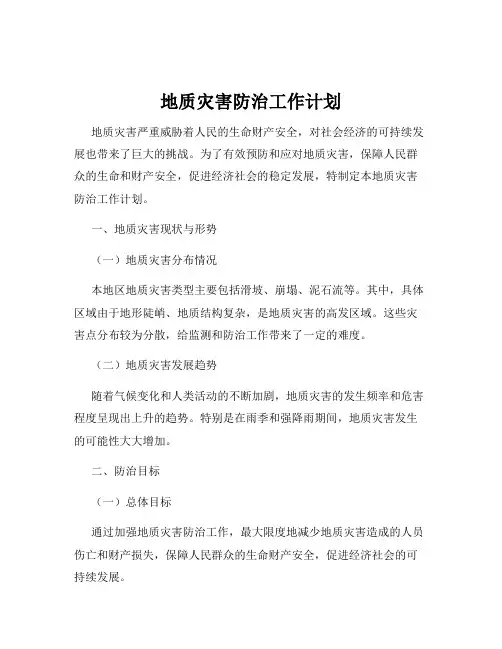 地质灾害防治工作计划