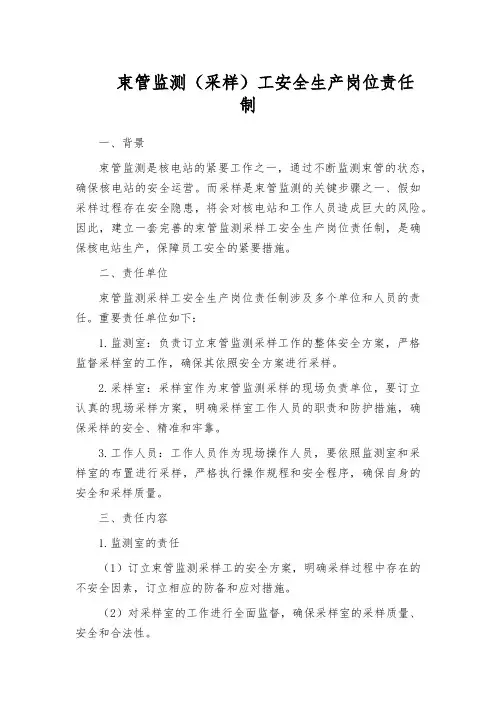 束管监测(采样)工安全生产岗位责任制