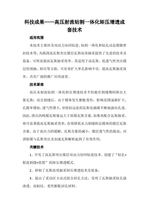 科技成果——高压射流钻割一体化卸压增透成套技术