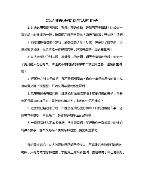 忘记过去,开始新生活的句子