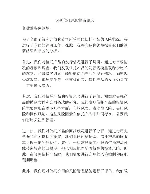 调研信托风险报告范文