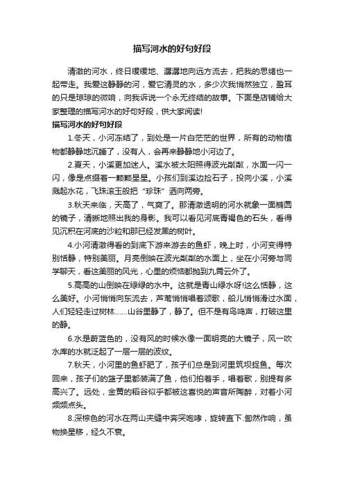 描写河水的好句好段