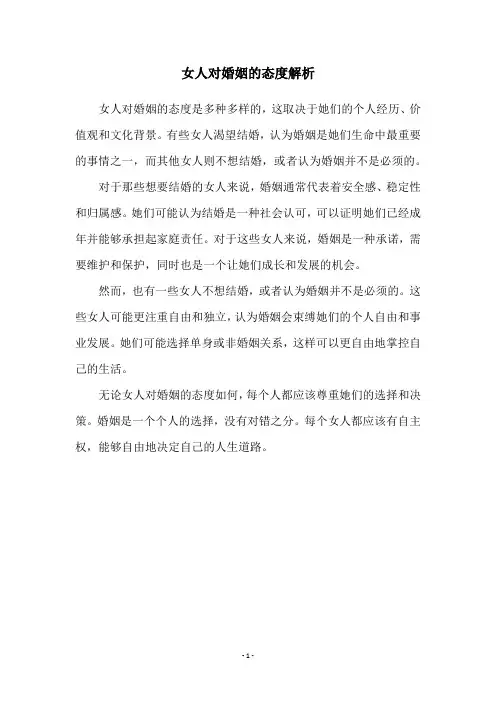 女人对婚姻的态度解析