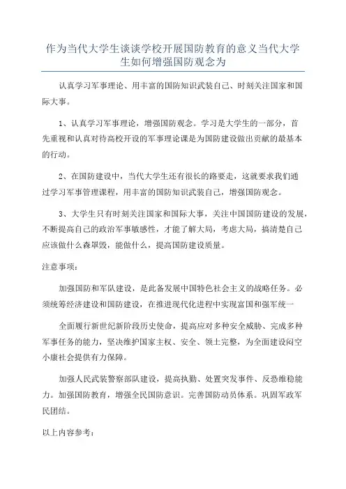 作为当代大学生谈谈学校开展国防教育的意义当代大学生如何增强国防观念为