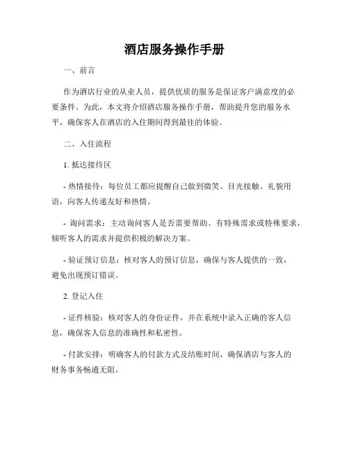 酒店服务操作手册