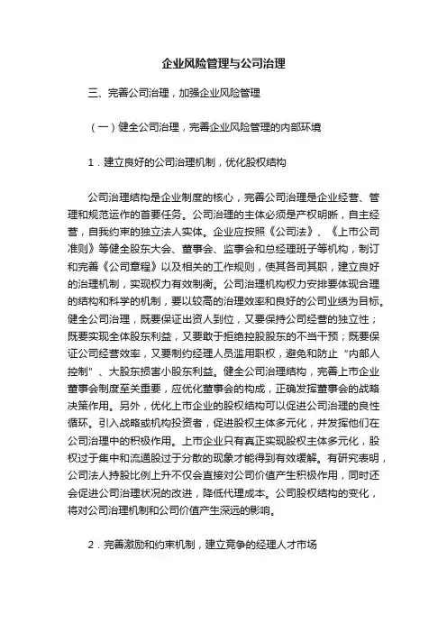 企业风险管理与公司治理