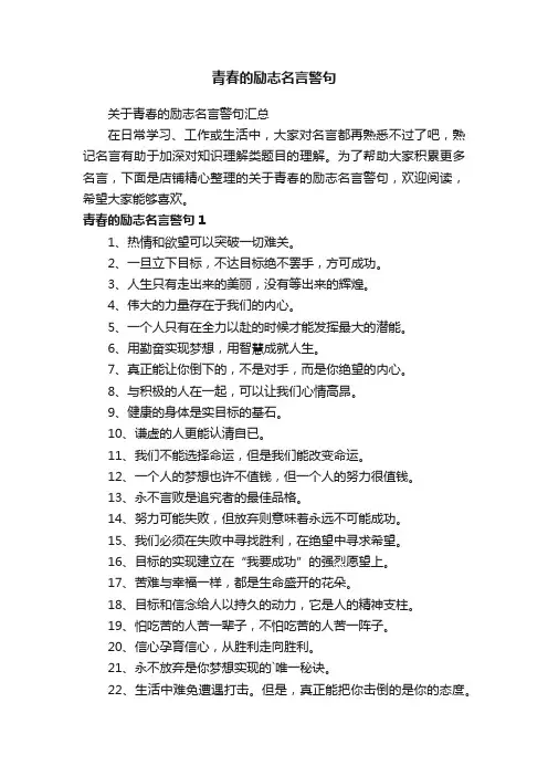 青春的励志名言警句