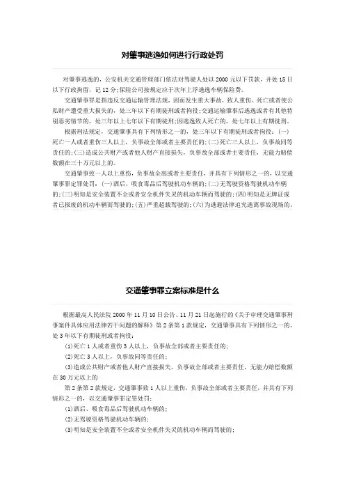 对肇事逃逸如何进行行政处罚、交通肇事罪立案标准是什么