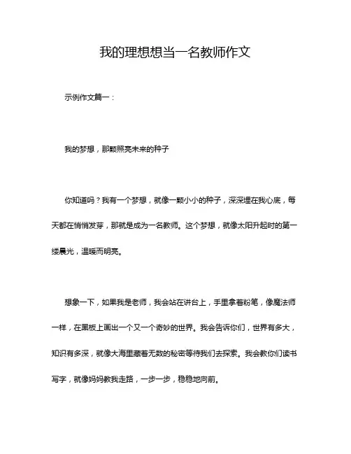 我的理想想当一名教师作文
