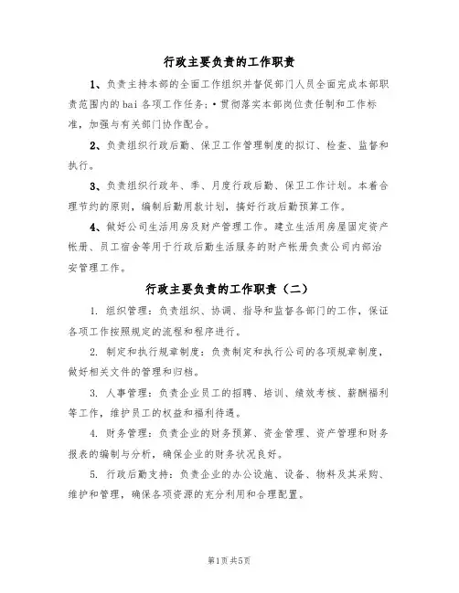 行政主要负责的工作职责（五篇）