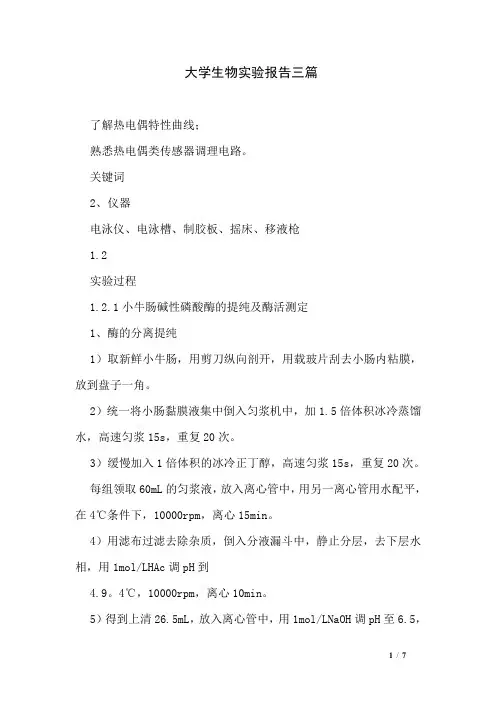 大学生物实验报告三篇