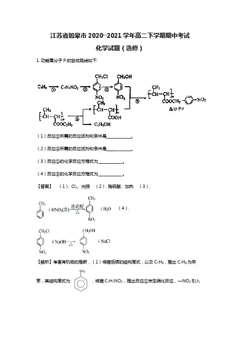 江苏省如皋市2020┄2021学年高二下学期期中考试选修化学试题Word版 含解析