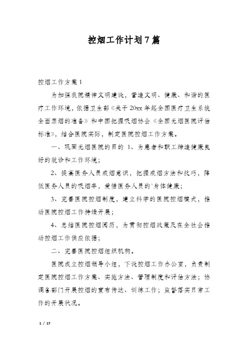 控烟工作计划7篇