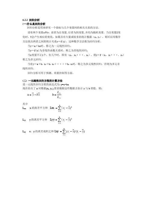 6.2.2 回归分析