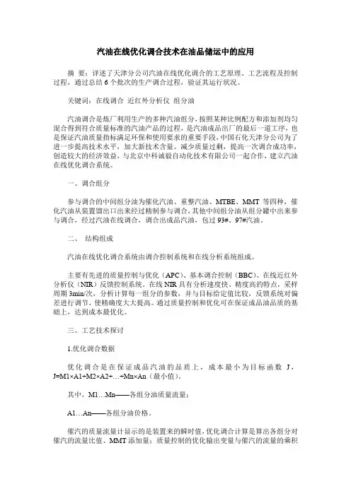 汽油在线优化调合技术在油品储运中的应用