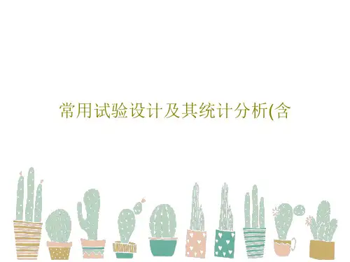 常用试验设计及其统计分析(含共48页