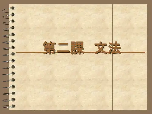 新编日语第二册第二课 文法