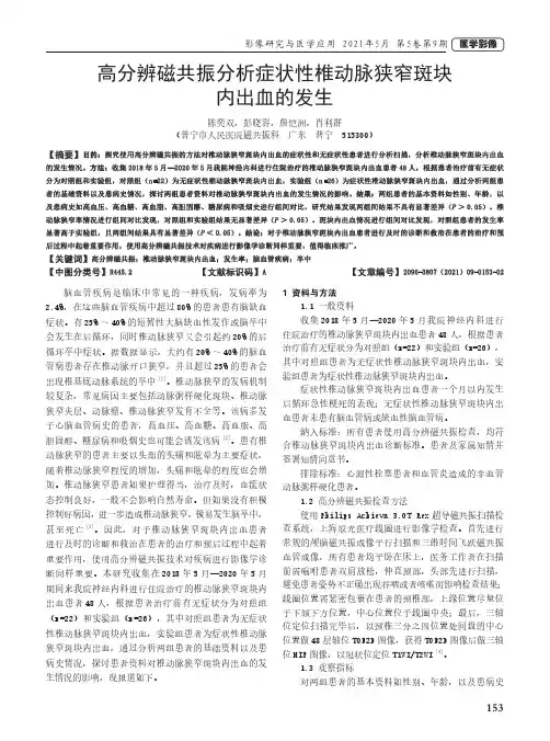 高分辨磁共振分析症状性椎动脉狭窄斑块内出血的发生