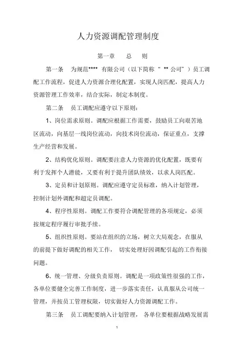 人力资源调配管理制度