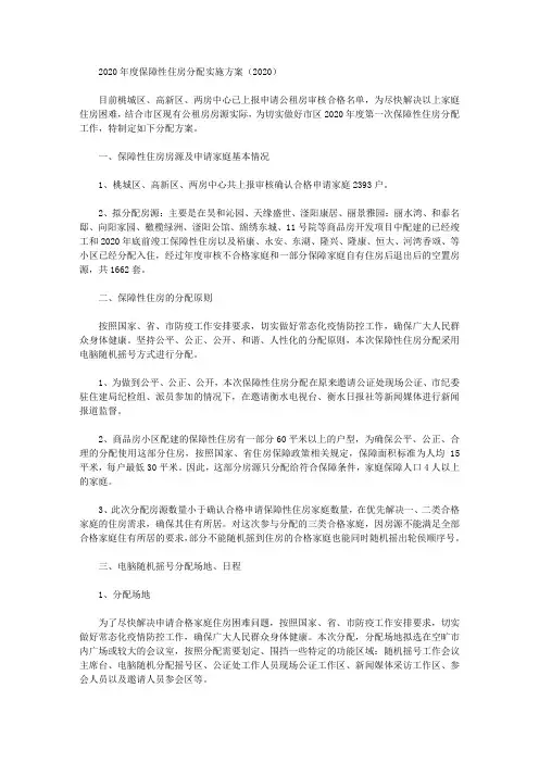 2020年度保障性住房分配实施方案(2020)