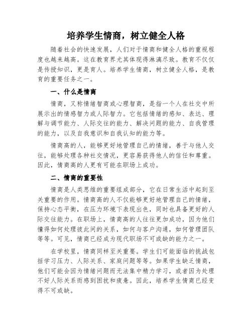 培养学生情商,树立健全人格