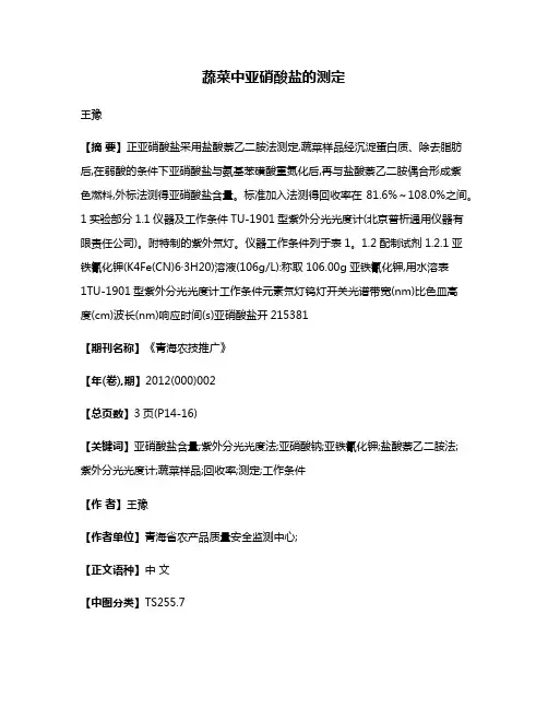 蔬菜中亚硝酸盐的测定