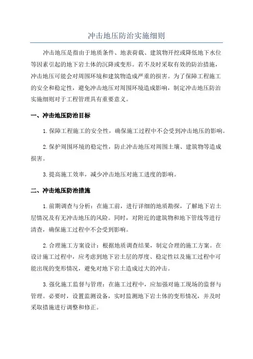 冲击地压防治实施细则