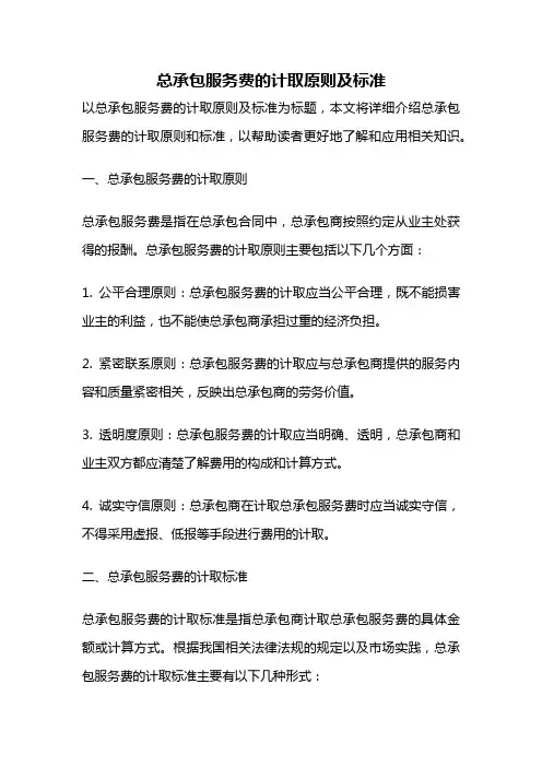 总承包服务费的计取原则及标准